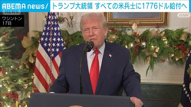 全兵士に1776ドル給付へ トランプ大統領　建国250年記念