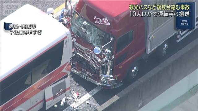 徳島道で大型トラックが観光バスに追突　20人けが　車複数台が絡む事故