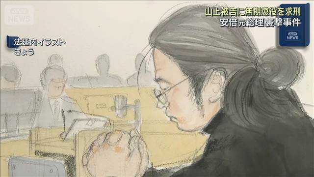 安倍元総理銃撃事件　山上徹也被告　検察が無期懲役を求刑　奈良地裁