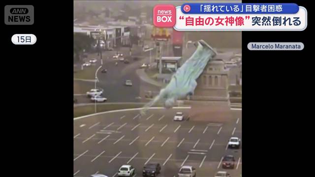 “自由の女神像”突然倒れる　「揺れている」目撃者困惑