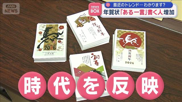 年賀状「ある一言」書く人増加　最近のトレンド…わかります？