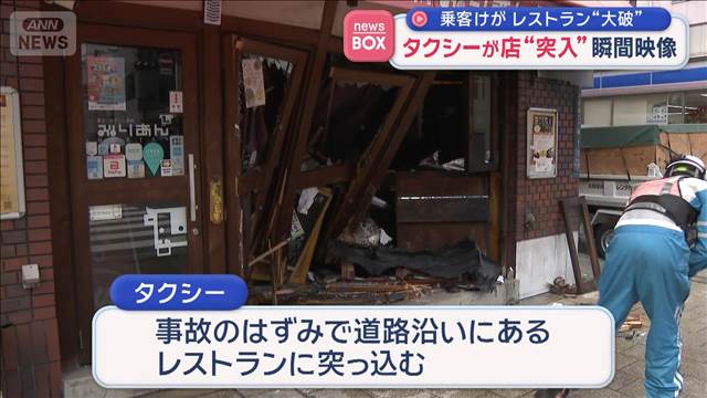 タクシーが店“突入”瞬間映像　乗客けが　レストラン“大破”