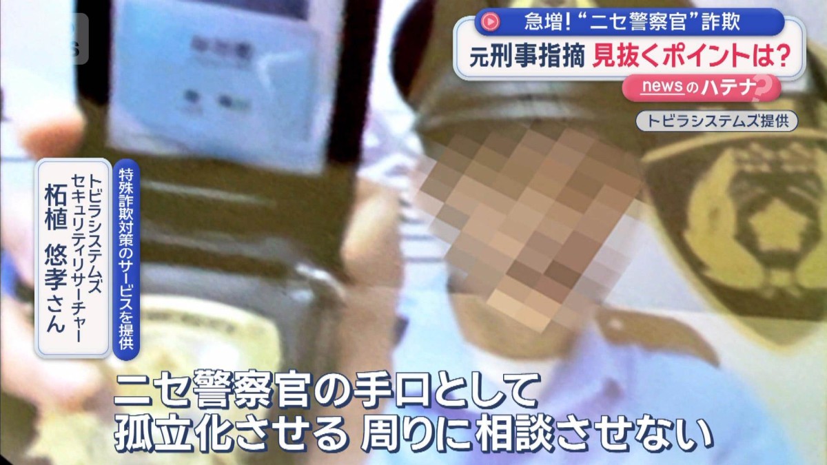 “ニセ警察官”詐欺　どう見破る？　実際のビデオ通話 一部始終