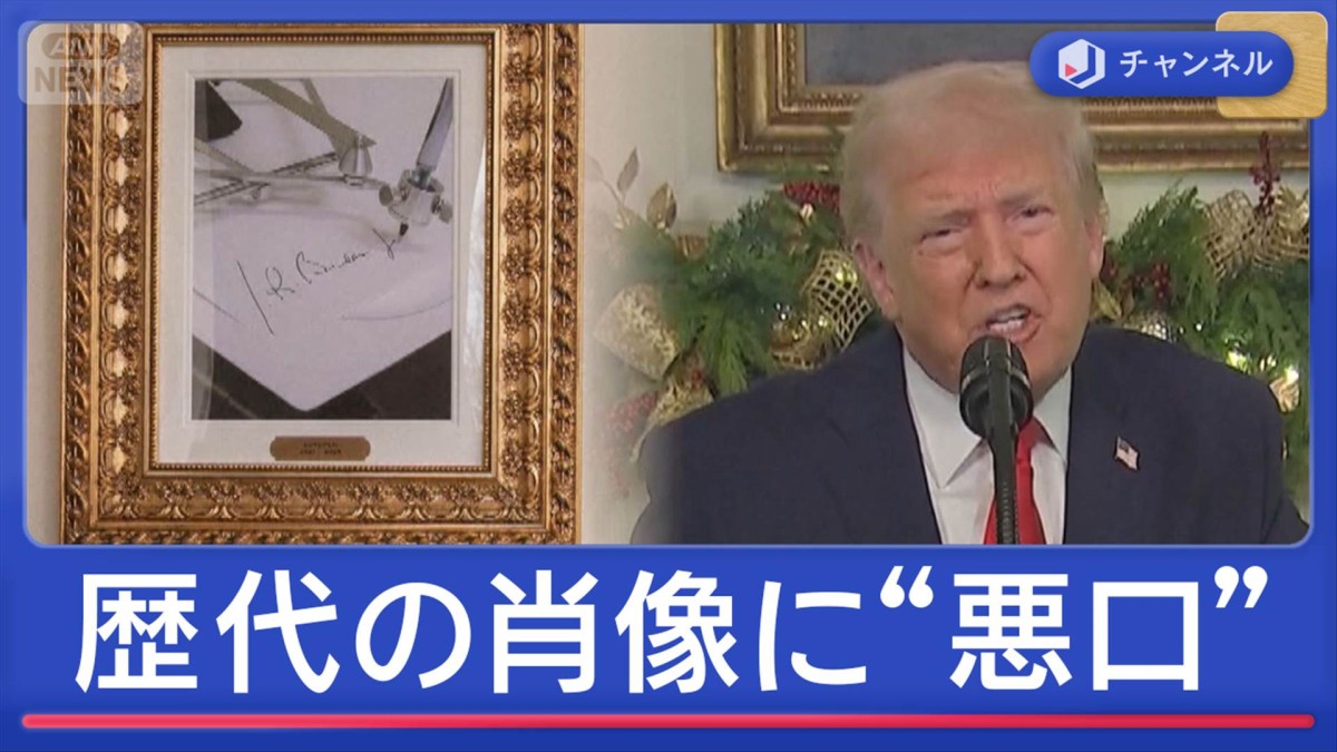 トランプ氏が歴代大統領の肖像に“悪口”を…自分は？