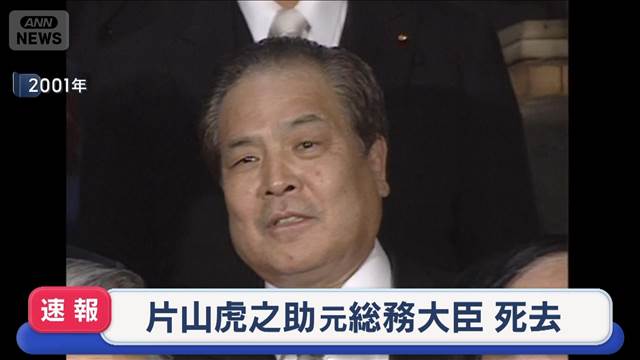 【訃報】片山虎之助元総務大臣（90）が死去　日本維新の会の共同代表など歴任