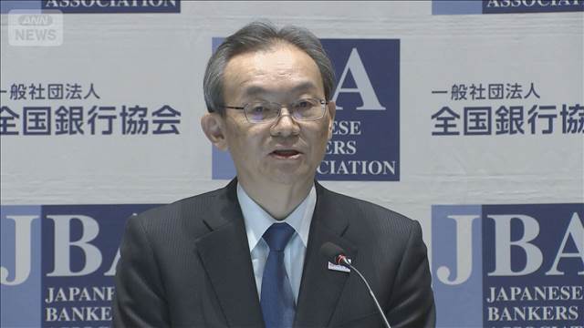 全銀協会長「利上げ可能性　相応に高い」　19日に金融政策決定会合2日目