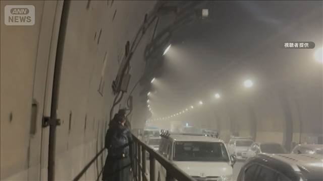 首都高山手トンネルで火災　長さ18キロ歩いて逃げる人　走行中の車から出火