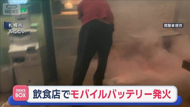 飲食店でモバイルバッテリー発火 “満席状態”30代女性けが　札幌