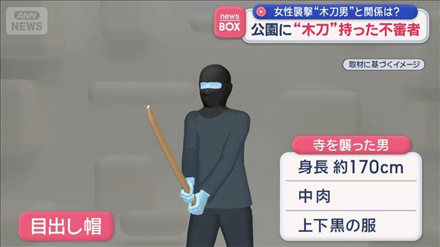 持っていたのは“木刀”か…公園に不審者　女性襲撃事件と関係は？