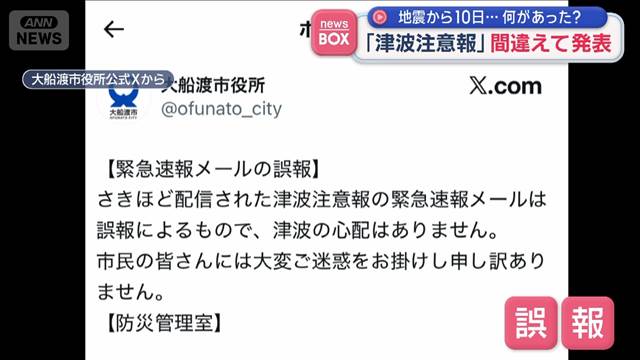 「津波注意報」間違えて発表　地震から10日…何があった？　岩手・大船渡市
