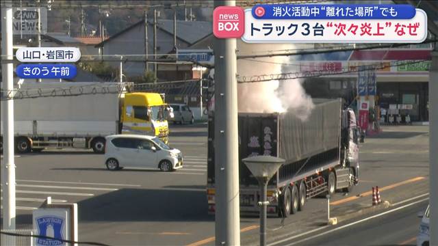 トラック3台“次々炎上”なぜ　消火活動中 離れた場所でも