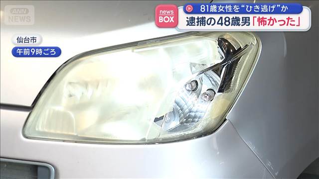 81歳女性を“ひき逃げ”か 逮捕の48歳男「怖かった」