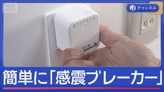 “首都直下”死因6割が火災想定　被害減らす「感震ブレーカー」