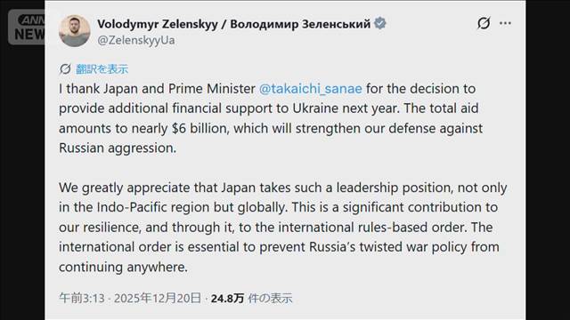 ゼレンスキー氏「高市総理に感謝」　9000億円超の支援は「国際秩序への貢献」