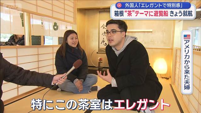 箱根“茶”テーマの遊覧船が就航　外国人「エレガントで特別感」