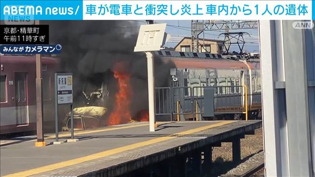 車が特急電車と衝突し炎上　車の中から1人の遺体　京都・精華町