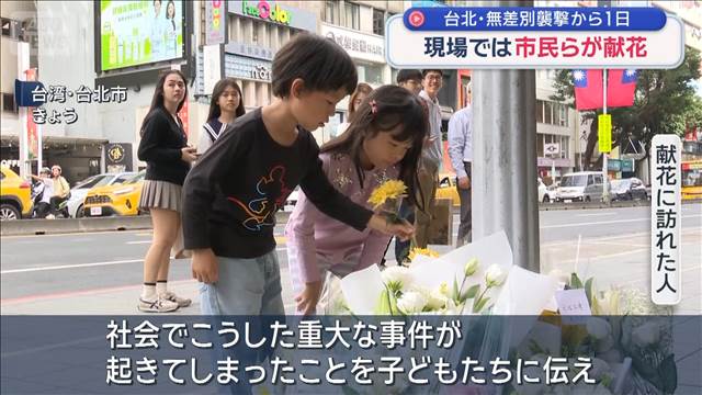 台北・無差別襲撃から1日　現場では市民らが献花
