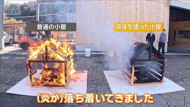 塗るだけで火から建物を守る液体　震度7に耐える発泡スチロール【グッド！いちおし】