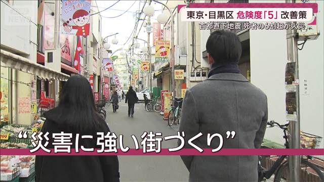 目黒区で“地震危険度5”だった街の改善策は 死者1.8万人想定 首都直下地震