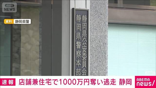 店舗兼住宅で1000万円奪い逃走　静岡