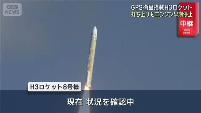 H3ロケット8号機 計画より早くエンジンの燃焼停止