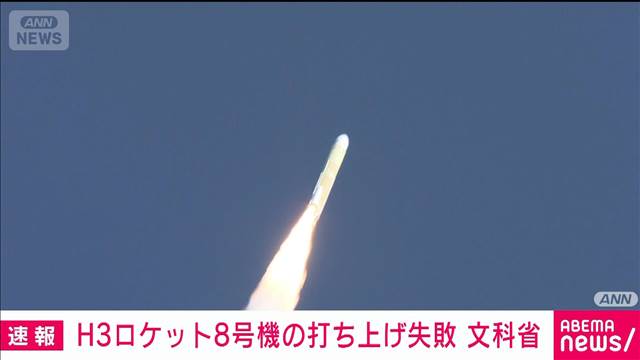 【速報】H3ロケット8号機失敗　衛星を予定軌道に投入できず　文科省