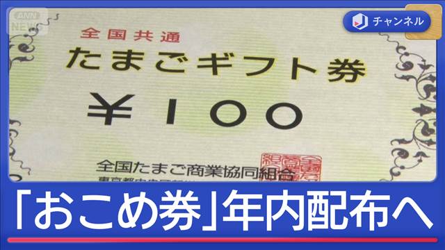 「おこめ券」年内配布へ急ピッチ　一方で「たまご券」にも注目が