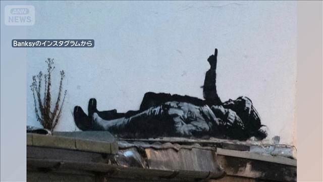 英「バンクシー」の新作　子どものホームレス問題示唆か