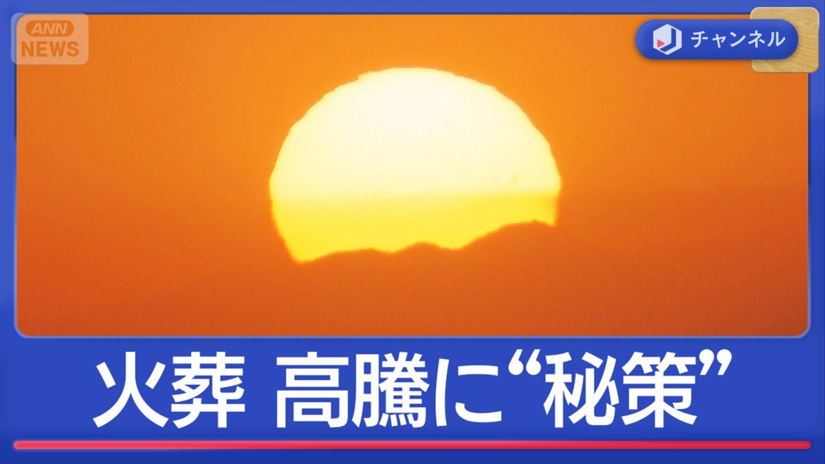高騰する東京23区の火葬料金　8万円安くなる“秘策”も