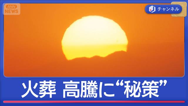 高騰する東京23区の火葬料金　8万円安くなる“秘策”も