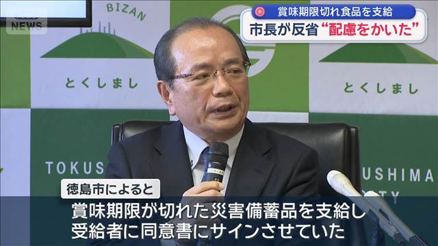 賞味期限切れ食品を支給　徳島市長が反省“配慮をかいた”　