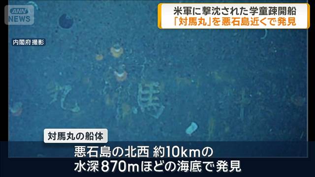 米軍に撃沈された学童疎開船「対馬丸」　悪石島近くで発見