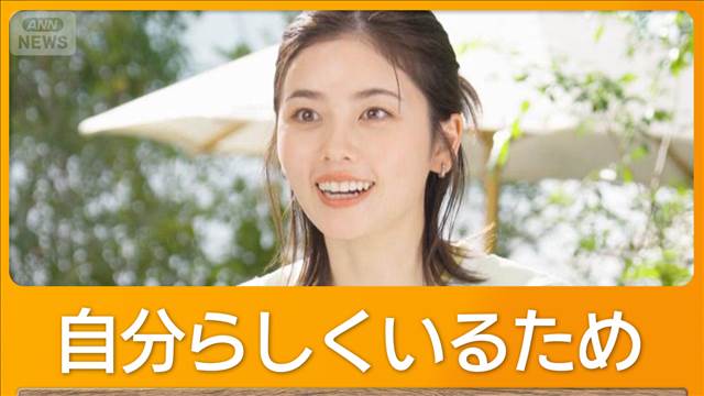 小芝風花　自分らしくいるためのルーティンは「疲れていてもお風呂はしっかりつかる」