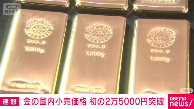 【速報】国内の金小売価格　1グラムあたり初の2万5000円超え　前日より154円↑