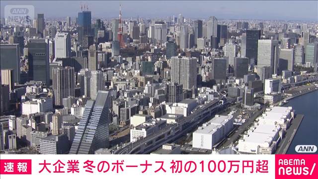 大企業の冬のボーナス平均額　過去最高100万4841円　初の100万円台　経団連調査