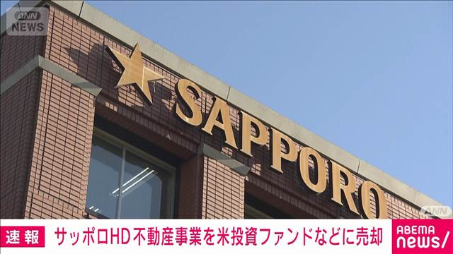 サッポロHDが不動産事業を投資ファンドに売却 恵比寿ガーデンプレイスなど 4770億円で