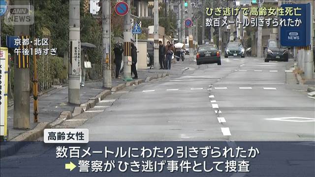 ひき逃げで高齢女性死亡　数百メートル引きずられたか　京都市　