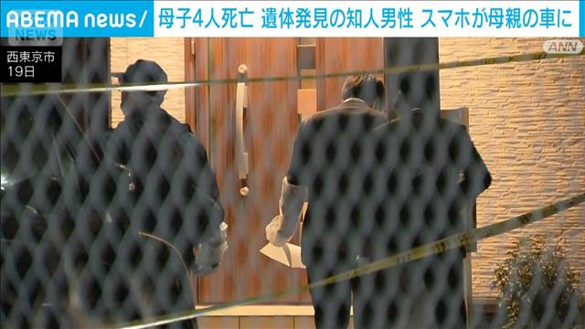 母親の車内から知人男性の携帯　死亡数日前に「体調不良で会社休む」