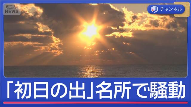 “予約しても泊まれない”「初日の出」名所のホテルが突然休業　元従業員語る内情