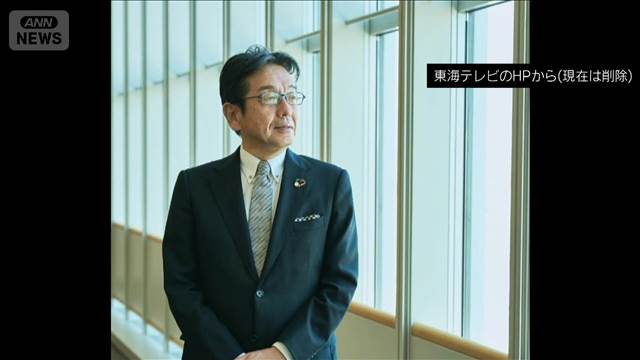 週刊誌報道調査結果受け東海テレビ会長辞任　社長「経営者として不適切な行為」