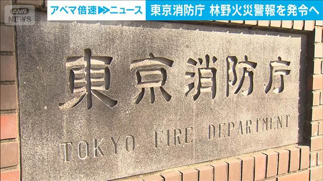 東京消防庁「林野火災警報」　大船渡市大規模火災受け新年から運用開始