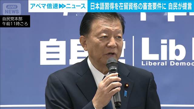 日本語習得を審査要件とする方向　自民党の外国人政策中間とりまとめ