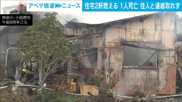 神奈川県小田原市の住宅で火事　住宅から1人遺体　住人の90代男性か