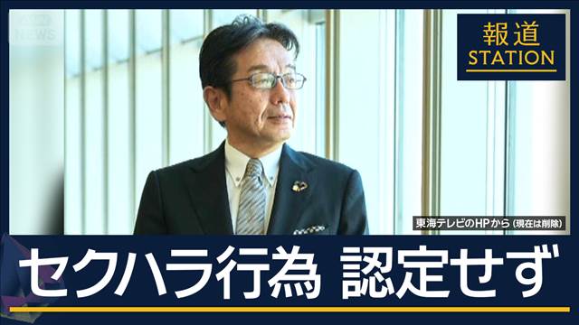 「認識の甘さは否めない」セクハラ行為は認定せず…東海テレビの会長が辞任