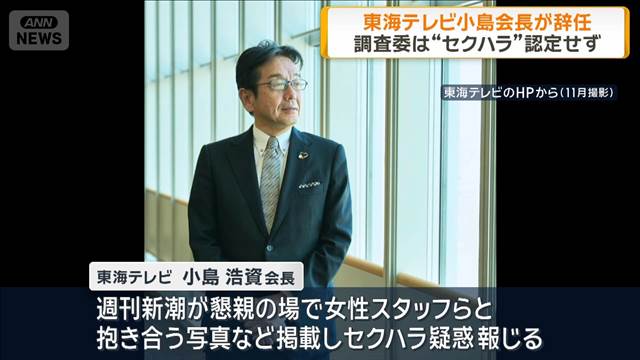 東海テレビ小島会長が辞任　調査委は“セクハラ”認定せず