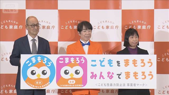 「日本版DBS」認定マーク発表　従業員らの性犯罪歴を確認