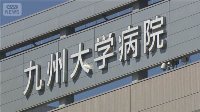 九大病院の院長“経費不正”で辞任　架空の会合を偽装で宿泊費支出