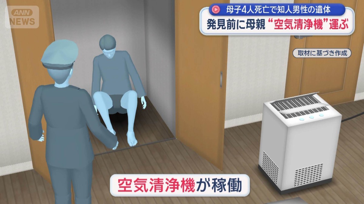 母子4人死亡で知人男性の遺体　発見前に母親“空気清浄機”運ぶ