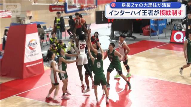 高校バスケインターハイ王者が接戦制す　身長2mの大黒柱が活躍