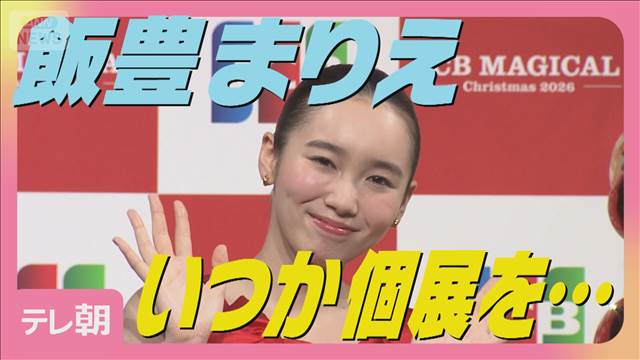 飯豊まりえ 友人・西野七瀬と「デッサンの習い事を始めた」充実の一年を告白